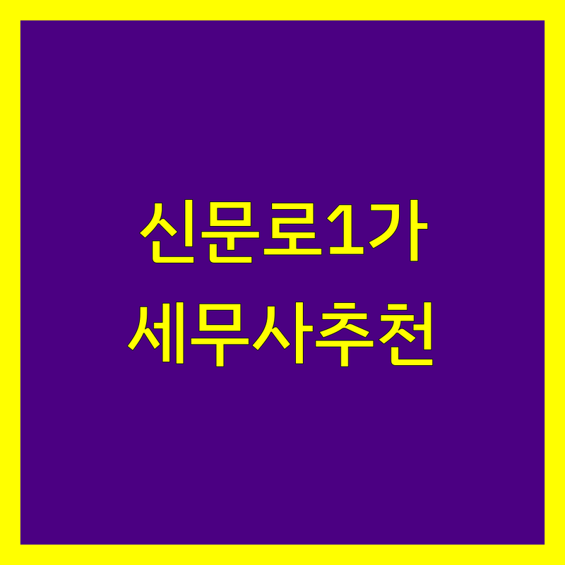 광화문역 종로구 신문로1가 세무사 저렴한 곳 업체 추천 | 개인사업자 종합소득세 신고 세무 상담 비용 잘하는 곳 | 법인세 부가가치세 상속 증여세 기장대리 절세 전략 | 세무조사 대응 방문 상담 무료 견적 | 후기 좋은 믿을 수 있는 세무사 사무소