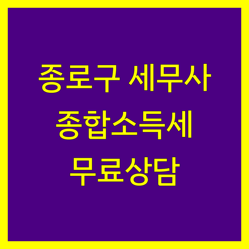 서울 종로구 광화문 을지로 종합소득세 세무사 저렴한 곳 가격싼 곳 업체 추천 | 세금 신고 비용 가격 잘하는 곳 | 상속세 증여세 양도소득세 | 기장대리 세무조사대응 | 무료 상담 컨설팅 후기
