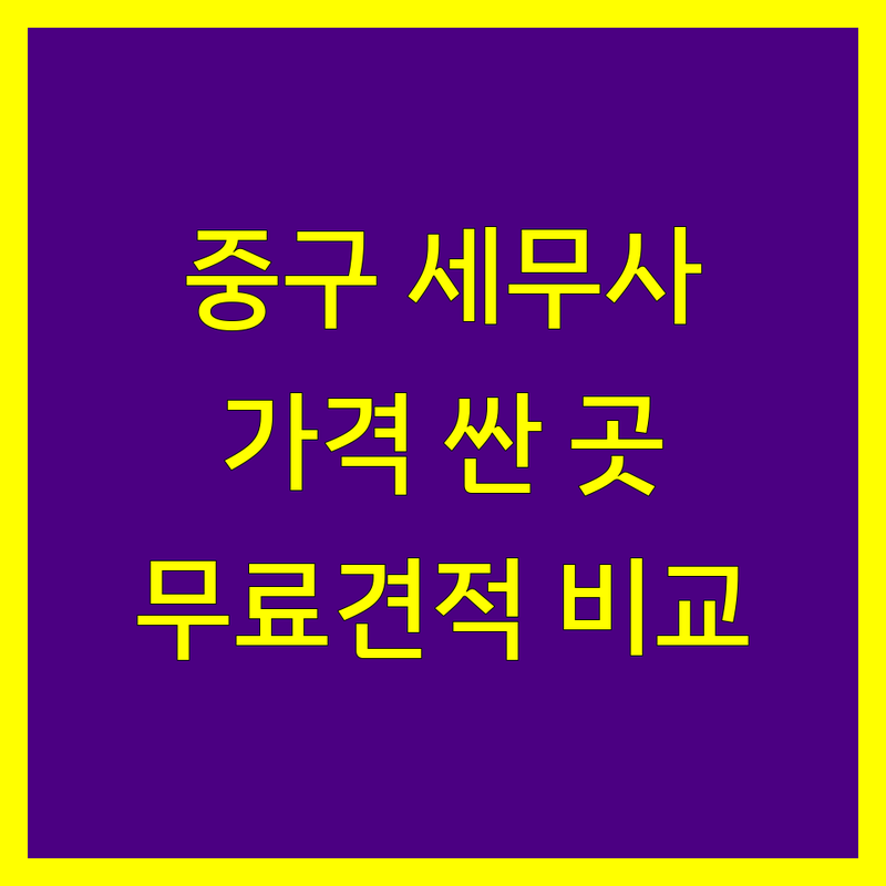 인천 중구 세무사 저렴한 곳 가격싼 곳 업체 추천 | 종합소득세 부가세 기장대리 세금신고 비용 잘하는 곳 | 개인사업자 법인세 컨설팅 | 창업 세무 절세 팁 상담 | 무료견적 비교 후기