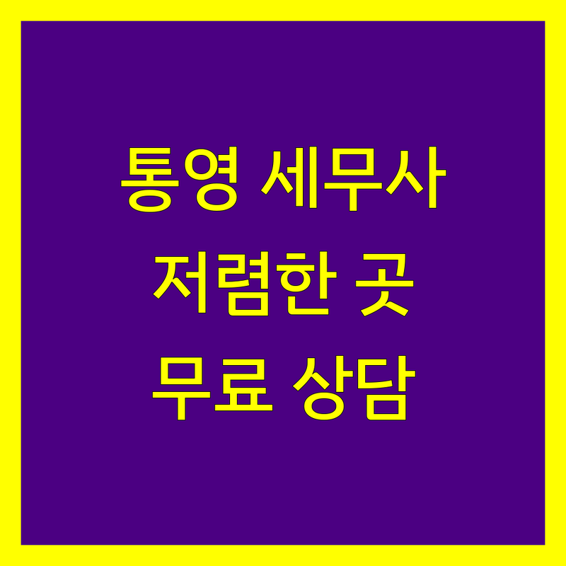 통영시 항남동 세무회계사무소 저렴한 곳/가격싼 곳 업체 추천 | 세무사 비용/가격 잘하는 곳 | 종합소득세 부가가치세 양도소득세 | 기장대리 세금신고 무료상담 | 사업자등록 폐업신고 세무조사대응