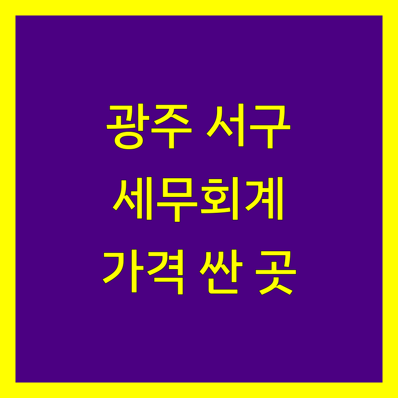 광주 서구 금호동 세무회계 저렴한 곳 가격싼 곳 업체 추천 | 세무사 비용 가격 잘하는 곳 | 종합소득세 부가세 법인세 기장대리 | 세무 상담 절세 비과세 신고대행 | 사업자등록 폐업신고 세금감면