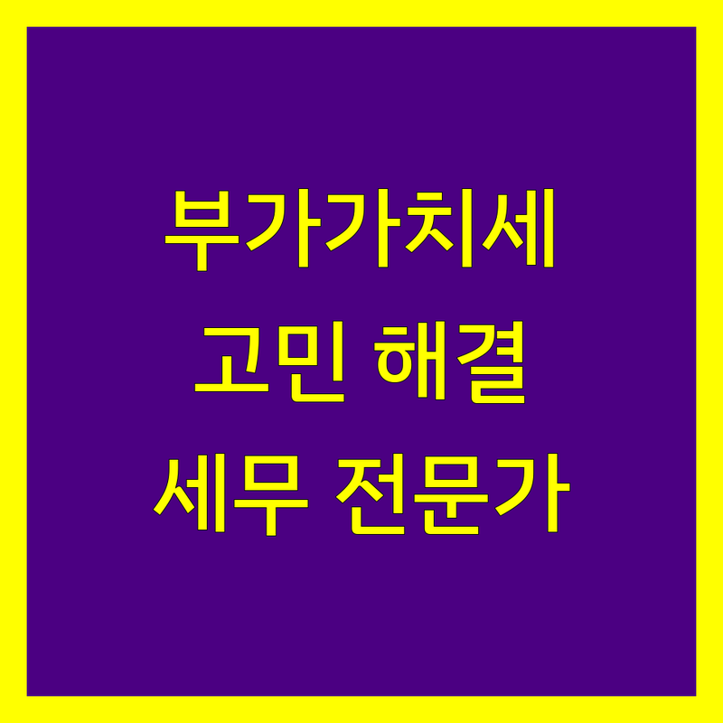 부가가치세 고민 해결! 서울 및 부산 세무서 솔루션 | 전문가가 알려주는 선택 팁