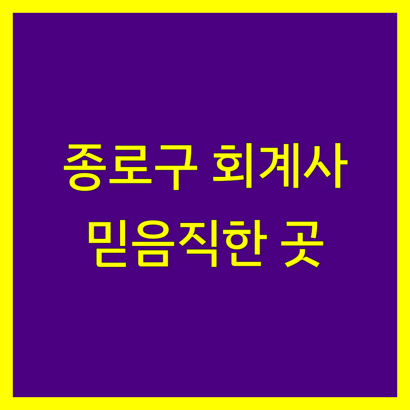 종로구에서 찾은 신뢰할 수 있는 회계사 4곳 | 직접 방문 후기 포함