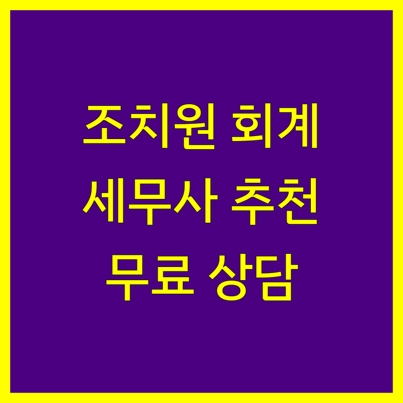 조치원읍 회계법인 저렴한 곳 가격싼 곳 업체 추천 | 세무사 회계 비용 가격 잘하는 곳 | 기장대리 증여신고 양도신고 상속세 | 사업자등록대행 세무상담 절세 | 무료견적 주차가능 전문상담