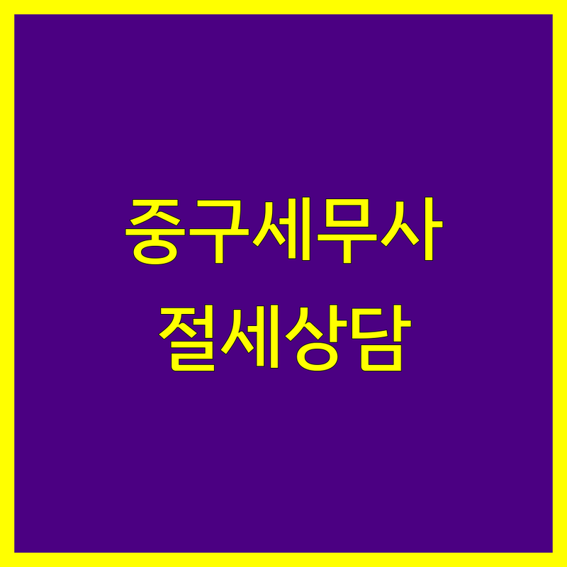 서울 중구 세무사사무소 저렴한 곳 가격싼 곳 업체 추천 | 종합소득세 부가가치세 잘하는 곳 | 기장대리 세무상담 양도상속증여 | 절세 팁 세금신고 | 창업 세무 컨설팅