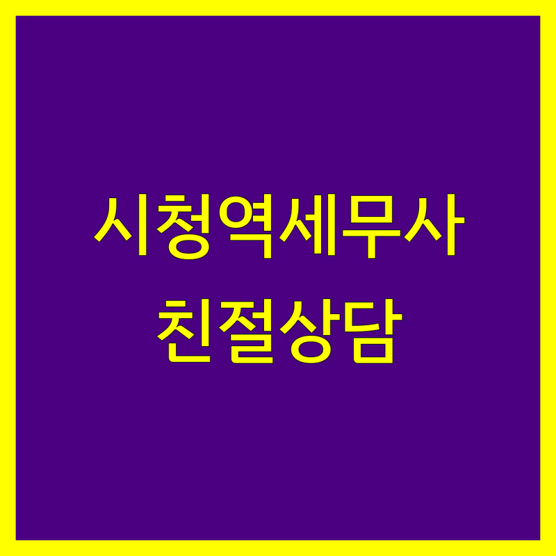 시청역 세무사 저렴한 곳 가격싼 곳 업체 추천 | 세금 상담 비용 가격 잘하는 곳 | 종합소득세 부가가치세 양도소득세 | 법인세 기장대리 세무조사 대응 | 무료 상담 주차가능