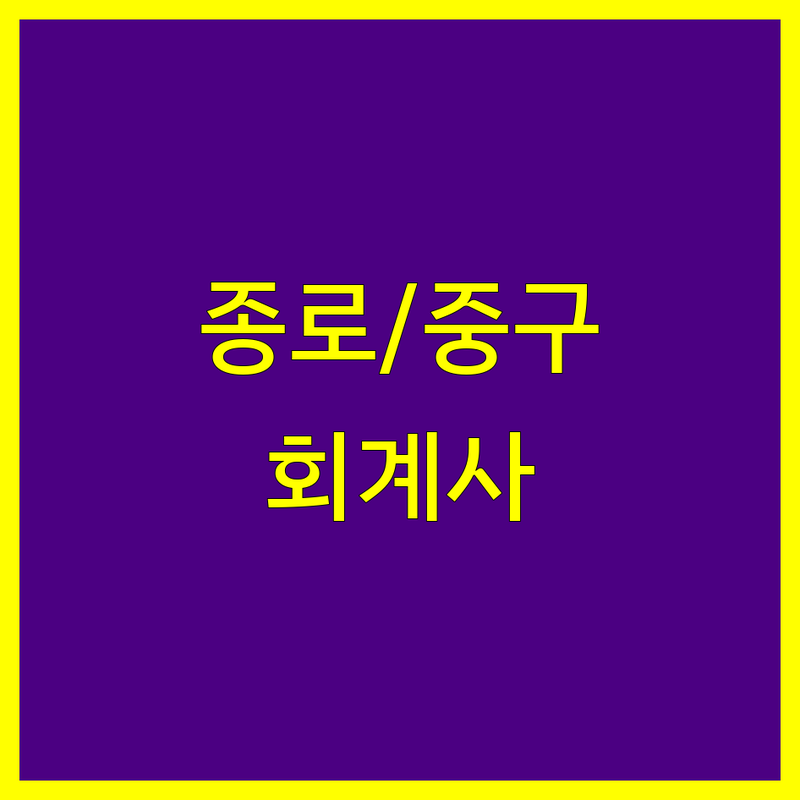 서울 종로구/중구 공인회계사 한눈에 비교 | 가격부터 서비스까지 완벽 분석