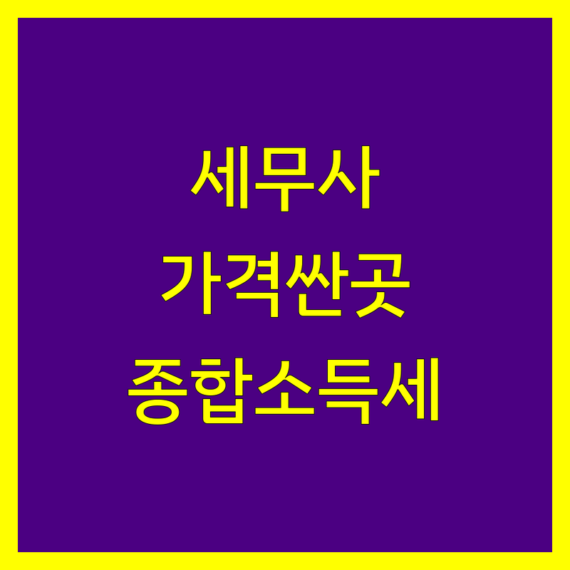 서울 세무대리 저렴한 곳 가격싼 곳 업체 추천 | 종합소득세 신고대리 비용 가격 잘하는 곳 | 기장대리 양도소득세 상속세 증여세 | 세무상담 세무컨설팅 조세불복 | 개인사업자 절세 꿀팁 믿을 수 있는 세무사 사무실