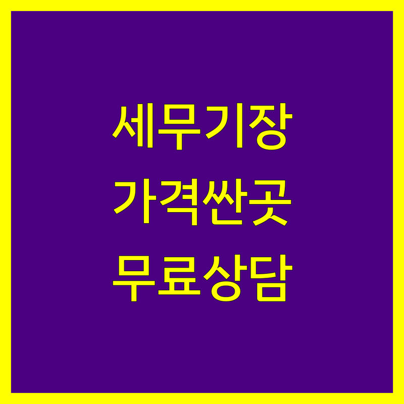 마포 공덕역 영등포 선유도역 세무기장 저렴한 곳 가격싼 곳 업체 추천 | 세무사 비용 가격 잘하는 곳 | 종합소득세 부가가치세 신고대리 | 양도 상속 증여 상담 법인전환 | 무료 세금 절세 컨설팅