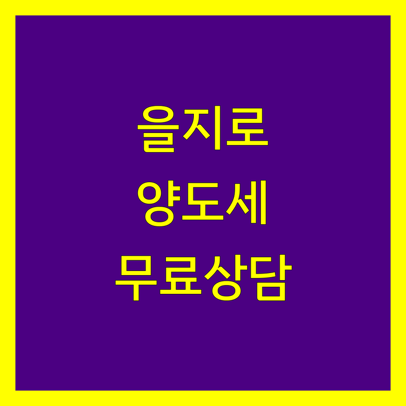 종로구 을지로 광화문 양도소득세 저렴한 곳 세무사 추천 | 세금 비용 상담 잘하는 곳 | 상속세 증여세 종합소득세 기장대리 | 세무조사 절세전략 | 무료상담