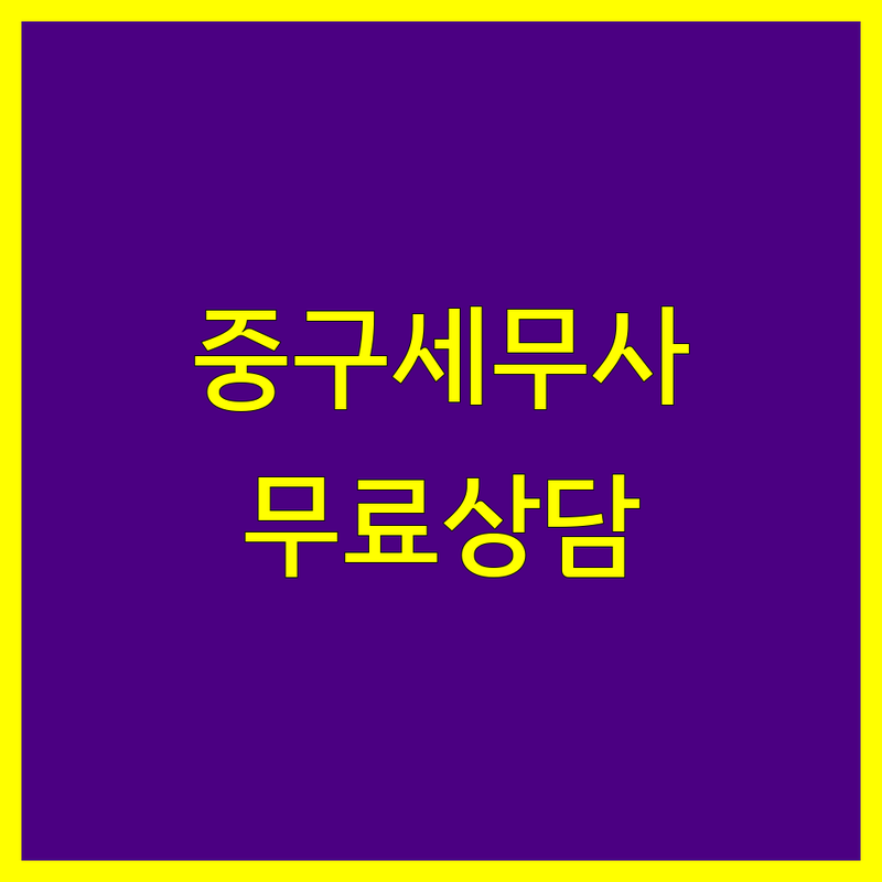 서울 중구 종합소득세 세무사 추천 | 세무법인 세무회계 비용 절세 상담 | 기장대리 부가세 법인세 양도 상속 증여세 | 무료상담 정부지원금 | 친절한 전문가 방문접수 주차가능