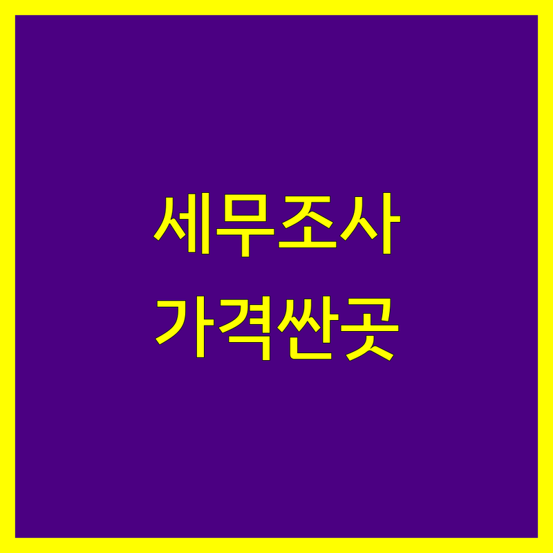 서울 중구 세무조사 저렴한 곳 가격싼 곳 업체 추천 | 세무조사 비용 가격 잘하는 곳 | 조세불복 기장대리 신고대리 | 경정청구 세무컨설팅 | 세무 상담