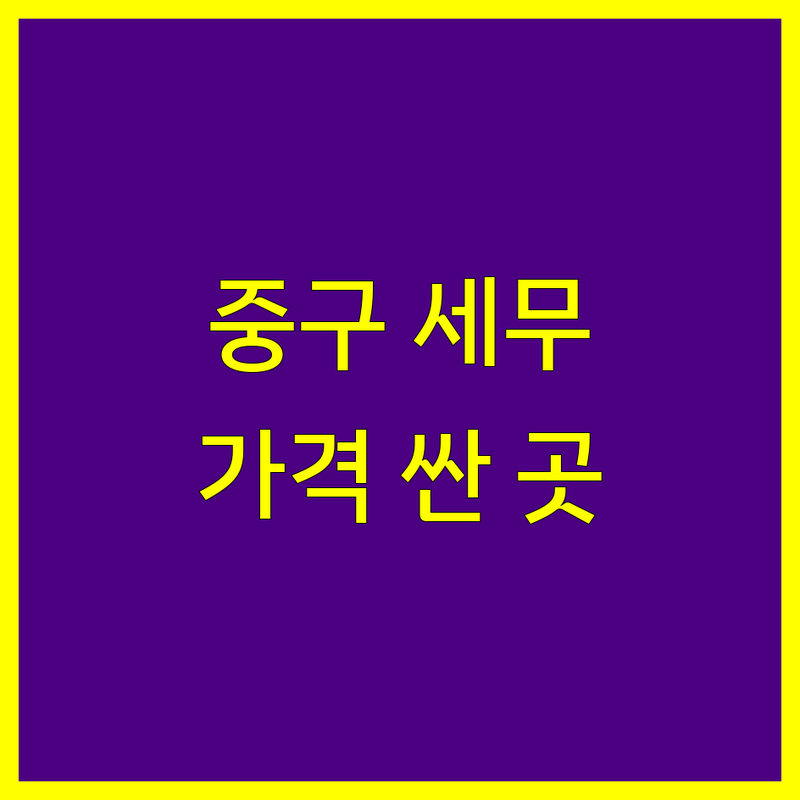 부산 중구 세무회계 저렴한 곳 가격싼 곳 업체 추천 | 세무사 비용 가격 잘하는 곳 | 종합소득세 신고 부가가치세 신고 양도소득세 상담 증여세 상속세 | 개인사업자 세금 법인세 절세 세무조사 대행 | 무료 상담 방문 상담 비대면 서비스