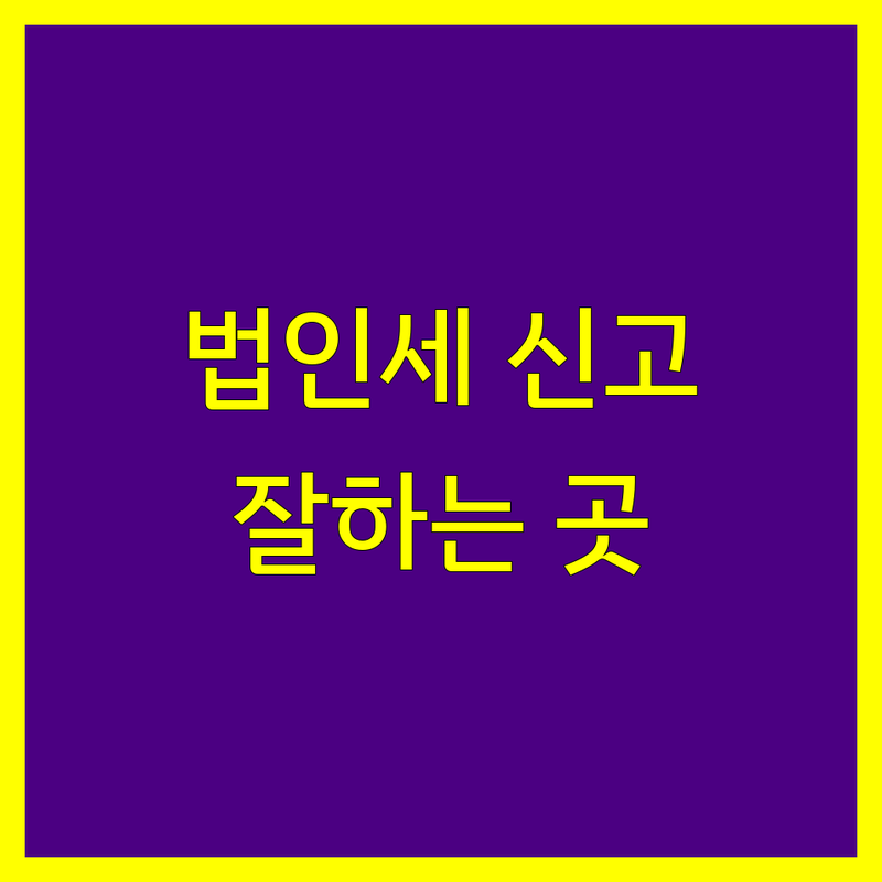 서울 법인세 신고 대행 저렴한 곳 업체 추천 | 법인세 세무사 비용 가격 잘하는 곳 | 기장대리 세무조사 상담 | 창업 법인 전환 세금 컨설팅 | 무료상담 세무법인 후기