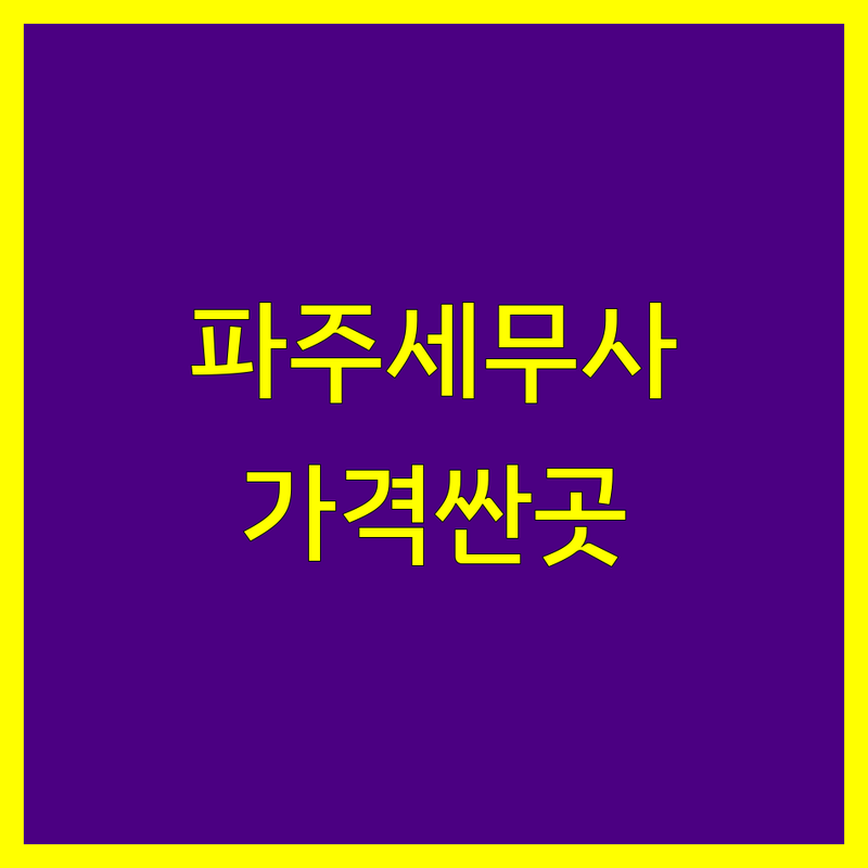 파주 세무사사무소 저렴한 곳 가격싼 곳 업체 추천 | 세금 신고 비용 가격 잘하는 곳 | 종합소득세 부가세 법인세 신고 대리 | 양도소득세 증여세 상속세 컨설팅 | 기장대리 창업지원 절세 노하우