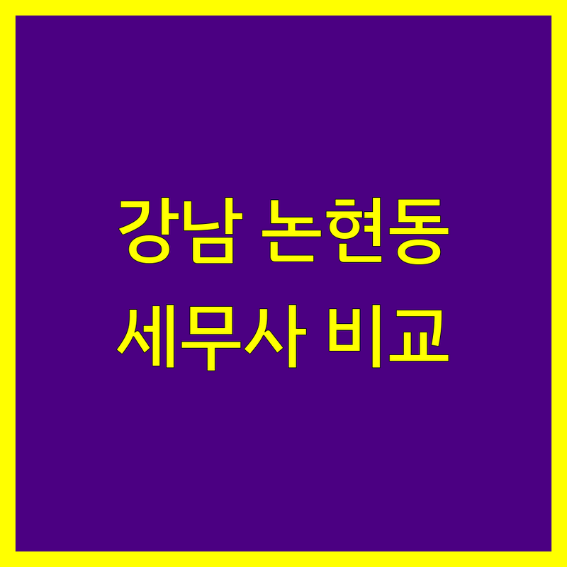 서울 강남구 논현동 부동산세금 전문 세무사 한눈에 비교 | 2025년 최신 정보 총정리