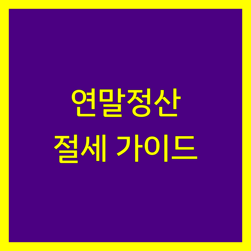 서울시 연말정산, 현명한 선택을 위한 완벽 가이드 | 2025년 최신 정보 총정리