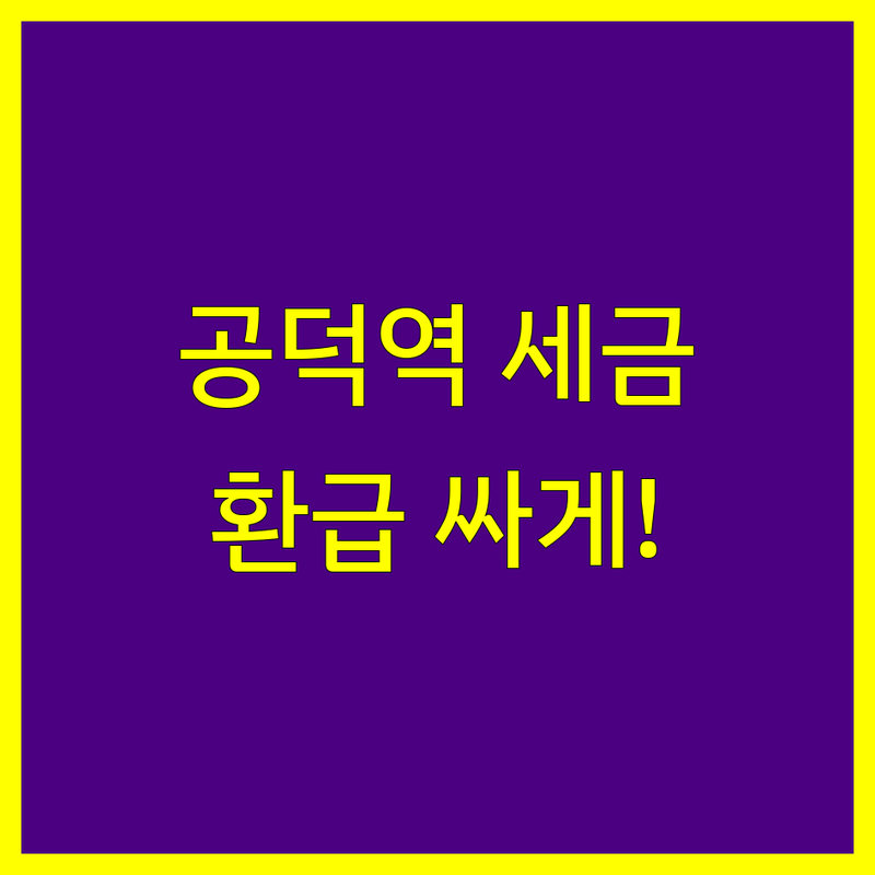 마포구 공덕역 세금환급 저렴한 곳 가격싼 곳 업체 추천 | 세금신고 절세 비용 가격 잘하는 곳 | 종합소득세 부가세 법인세 경정청구 | 경영컨설팅 고용지원 회계 세무 자금조달 | 무료상담 비대면 간편조회 전문가