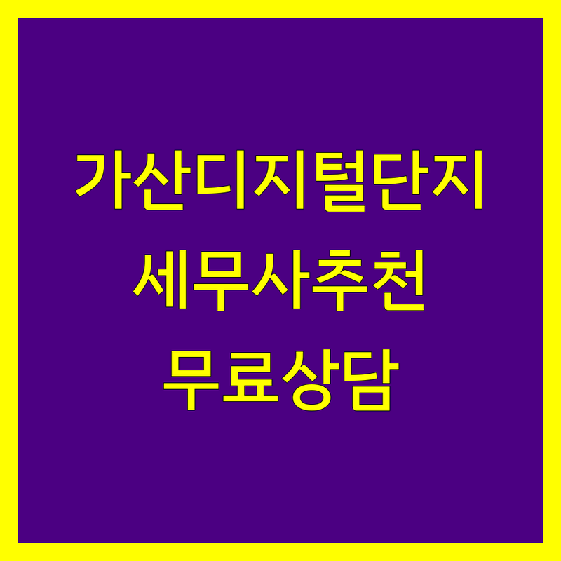 가산디지털단지역 세무대리 저렴한 곳 가격싼 곳 업체 추천 | 세무사 기장대리 종합소득세 비용 가격 잘하는 곳 | 법인세 양도소득세 상속세 증여세 4대보험 신고 | 창업 절세 컨설팅 세금 문제 해결 | 무료 상담 빠른 서비스 후기