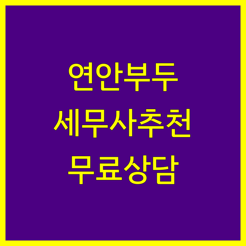 인천 중구 연안부두 세무사 저렴한 곳 가격싼 곳 업체 추천 | 세금 종합소득세 부가가치세 양도소득세 비용 가격 잘하는 곳 | 기장대리 신고대리 조세불복 재산제세 법인세 | 개인사업자 법인사업자 세무컨설팅 세무조사대응 무료상담 | 솔직 후기 추천 전문가 맞춤 상담
