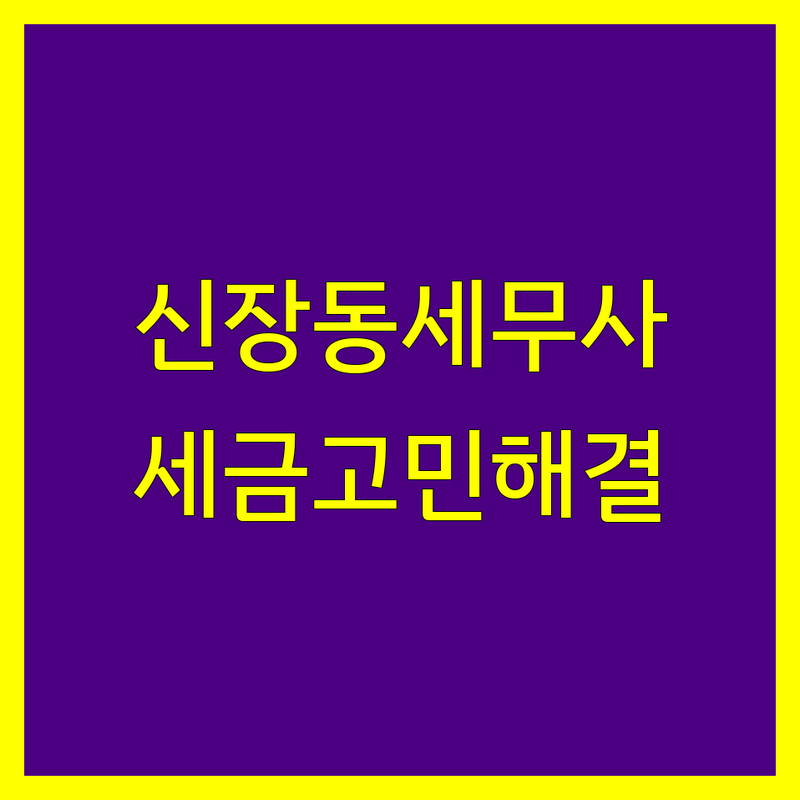 하남 신장동 세무사 저렴한 곳 가격싼 곳 업체 추천 | 세금 신고 기장대리 비용 가격 잘하는 곳 | 종합소득세 부가가치세 법인세 | 양도세 상속세 증여세 절세 상담 | 프리랜서 개인사업자 세금 고민 해결