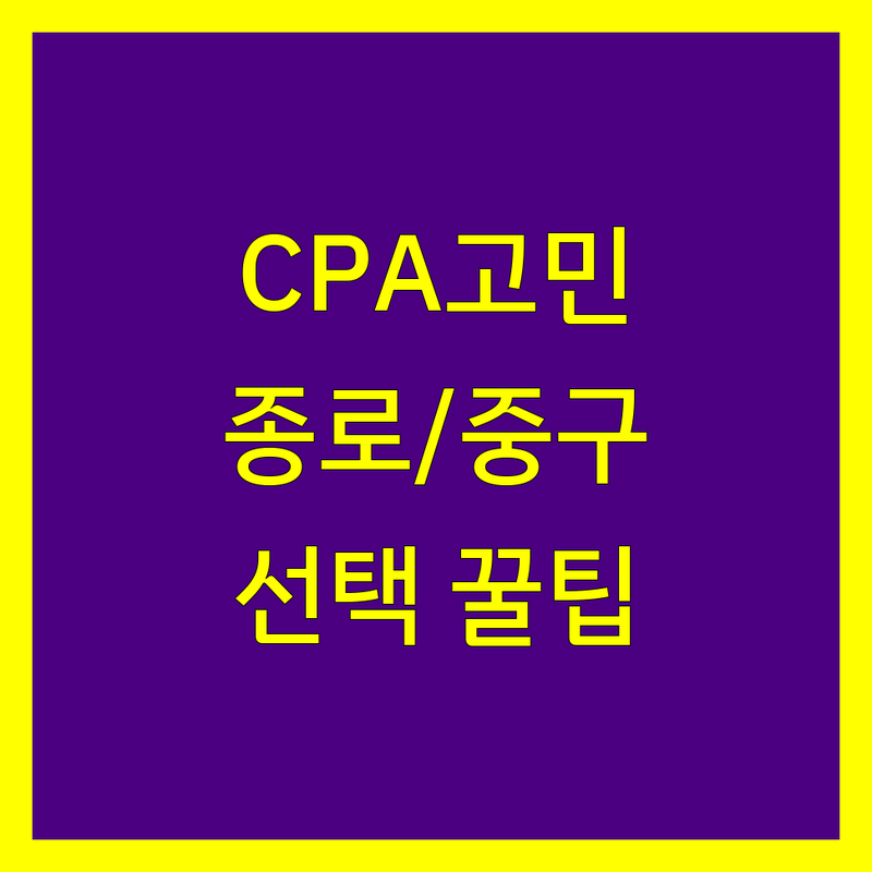 공인회계사 고민 해결! 서울 종로구/중구 공인회계사 솔루션 | 전문가가 알려주는 선택 팁