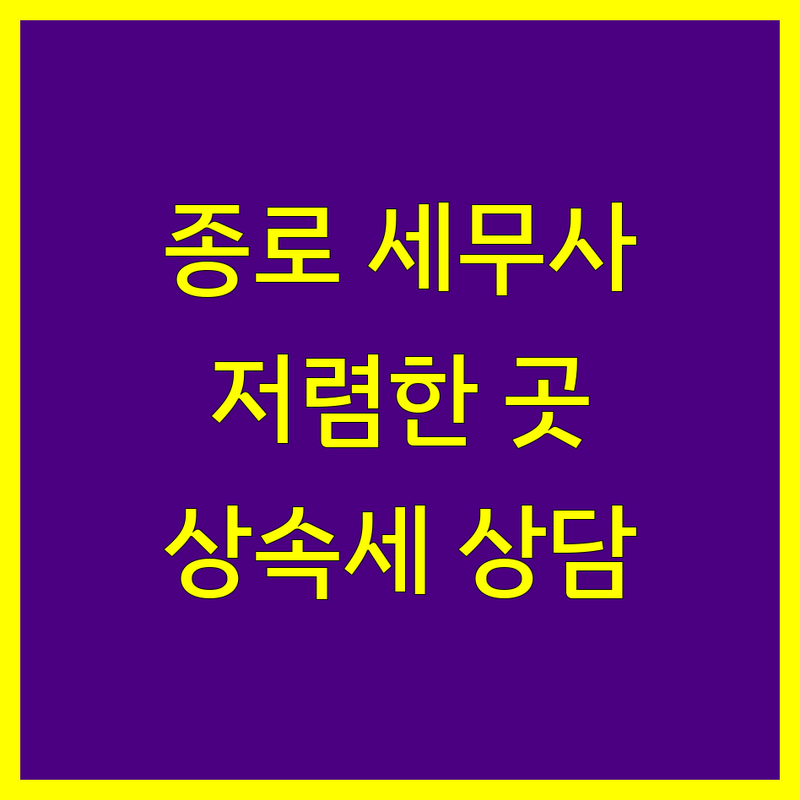 서울 종로구 세무회계사무소 저렴한 곳 추천 | 세무사 비용 가격 잘하는 곳 | 종합소득세 부가세 법인세 신고 대리 | 상속 증여 양도소득세 세무 컨설팅 | 기장대리 절세 상담