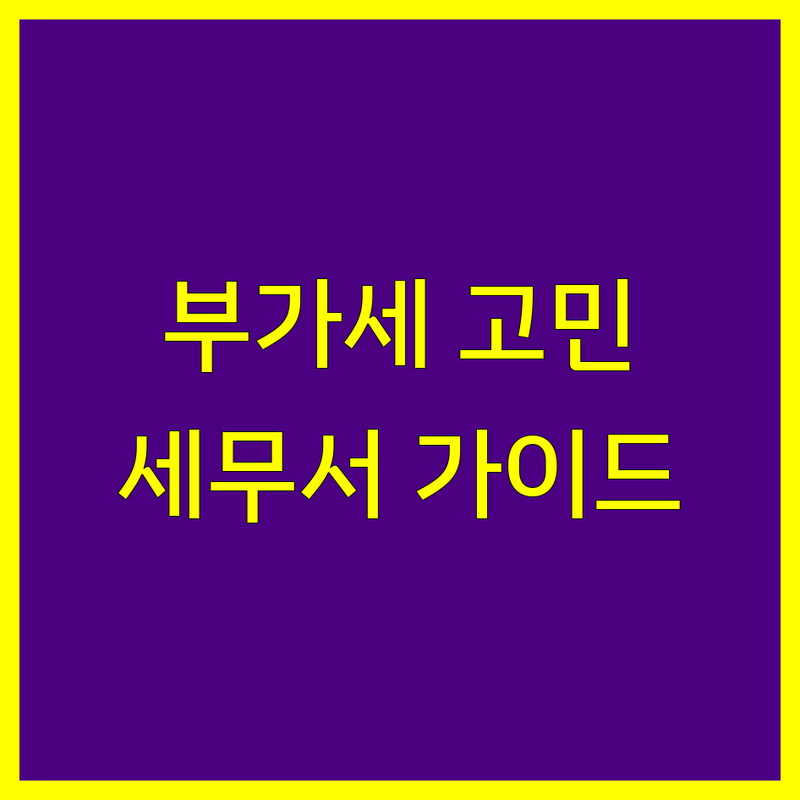 부가가치세 고민 해결! 주요 지역 세무서 완벽 가이드