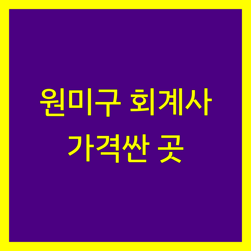 부천시 원미구 회계사 저렴한 곳 가격싼 곳 업체 추천 | 세무대리 비용 가격 잘하는 곳 | 종합소득세 법인세 부가세 | 기장대리 세무조사 세무상담 | 절세 꼼꼼한 서비스