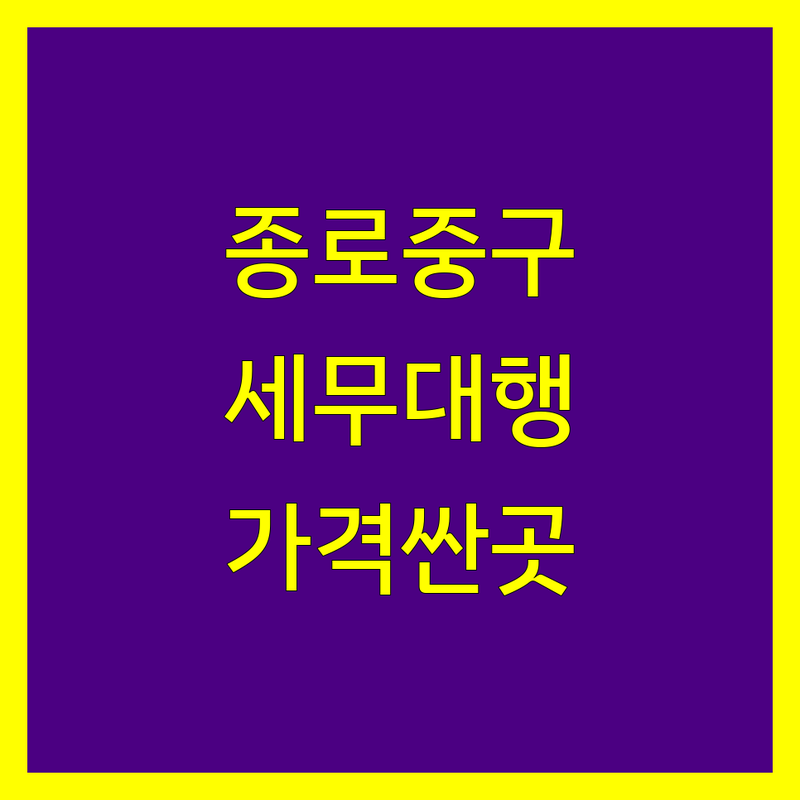 서울 종로구 중구 세무대행 저렴한 곳 가격싼 곳 업체 추천 | 세무사 비용 가격 잘하는 곳 | 법인 개인사업자 종합소득세 신고 | 세무 컨설팅 기장대행 | 무료 상담 주차정보