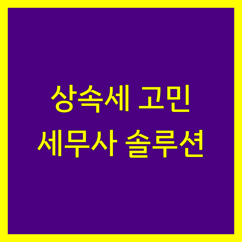 상속세 고민 해결! 대구 북구 구미시 세무사 솔루션 | 전문가가 알려주는 선택 팁