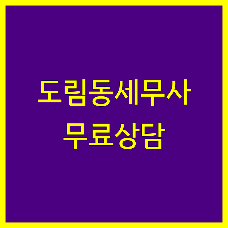 영등포구 도림동 세무사 저렴한 곳 가격싼 곳 업체 추천 | 세금신고 기장대행 비용 가격 잘하는 곳 | 개인사업자 법인 프리랜서 세무 | 무료상담 비대면세무 온라인세무 | 종합소득세 부가세 양도세 증여세 상담