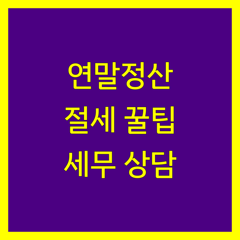 서울 연말정산 전문가 추천 | 개인사업자 세금 신고 절세 팁 | 종합소득세 환급 상담 | 세무회계 아웃소싱 | 홈택스 간편장부