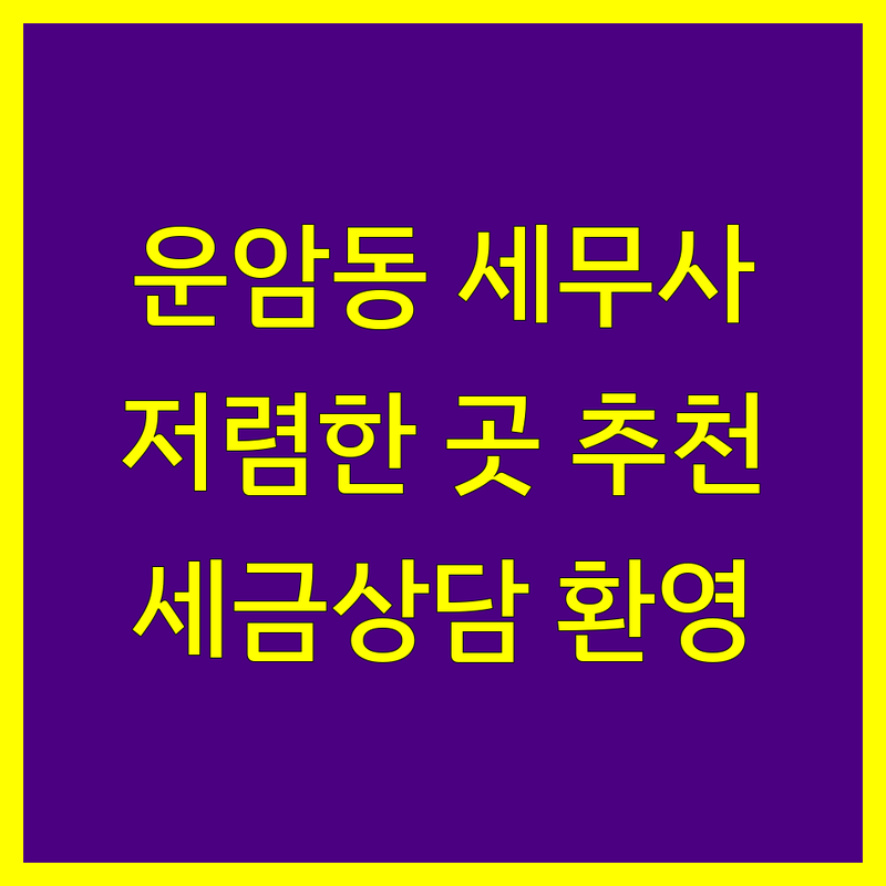 광주 북구 운암동 세무사 저렴한 곳 가격싼 곳 업체 추천 | 세금상담 비용 가격 잘하는 곳 | 종합소득세 부가세 법인세 신고 | 양도세 상속세 증여세 감면 | 기장대행 세무조사대응 무료상담