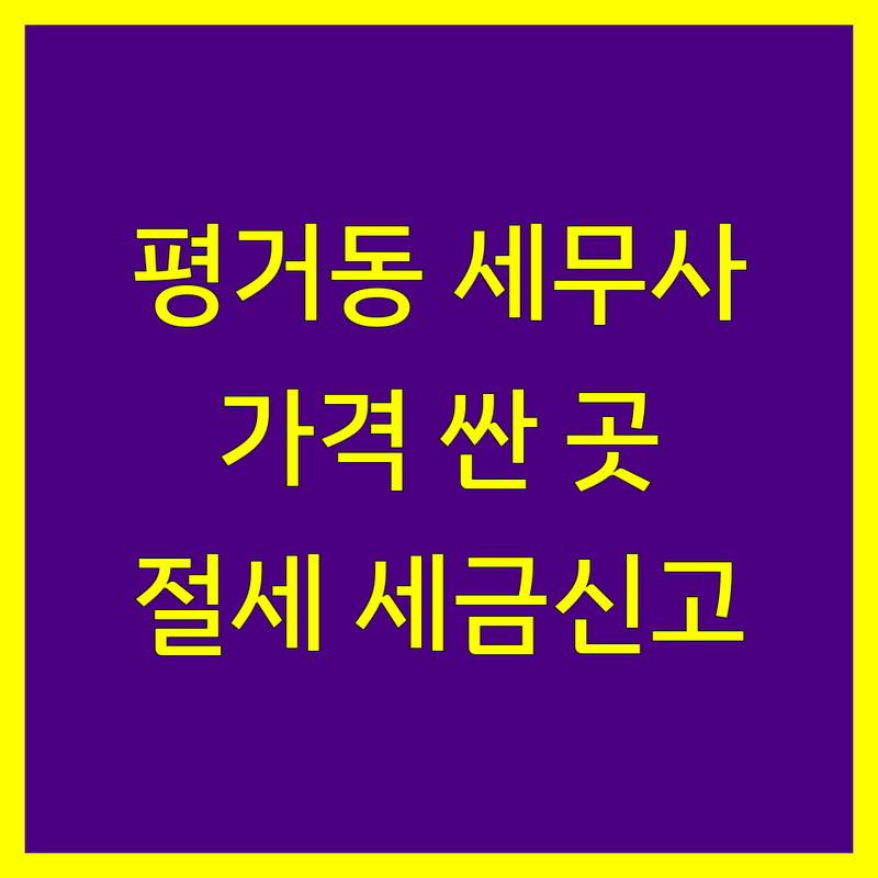 진주시 평거동 세무사 저렴한 곳 가격싼 곳 업체 추천 | 세무회계 비용 가격 잘하는 곳 | 종합소득세 부가가치세 양도소득세 증여세 | 세무상담 사업자등록 기장대리 | 절세 환급 세금신고 개인사업자 법인