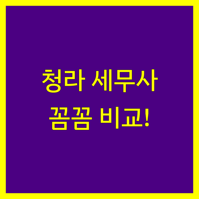 인천 서구 청라동에서 세무대리 잘하는 세무사 정보 | 서비스 품질 비교 분석