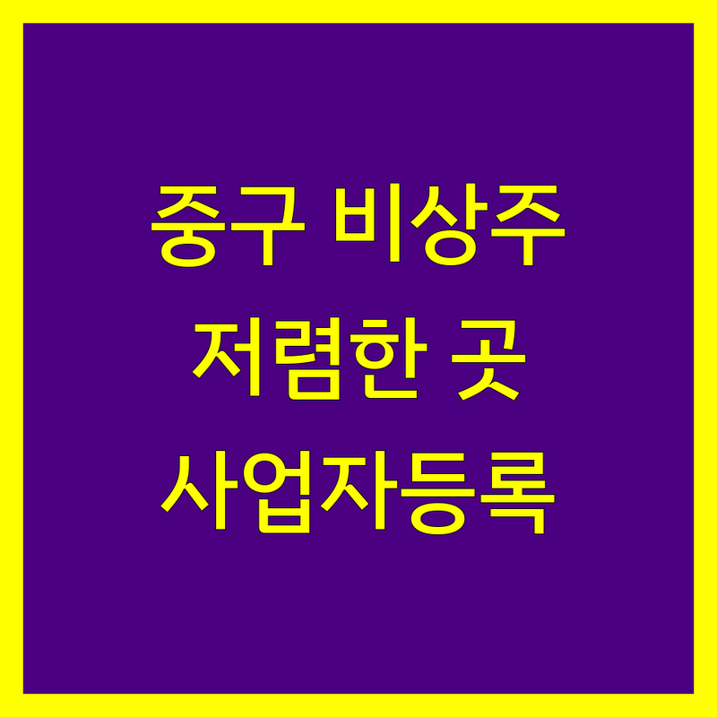 서울 중구 비상주사무실 사업자등록 저렴한 곳 추천 | 사업자등록 대행 비용 가격 잘하는 곳 | 비상주 공유오피스 소호사무실 | 법인 개인사업자 주소지 | 세금 세무 절세 상담