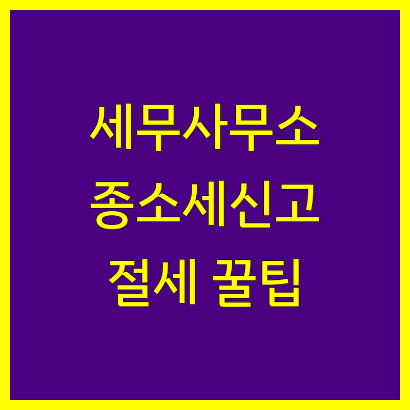 대구 달서구 세무회계사무소 추천 | 종합소득세 부가세 신고 잘하는 곳 | 기장대리 창업세무 무료상담 | 절세 팁