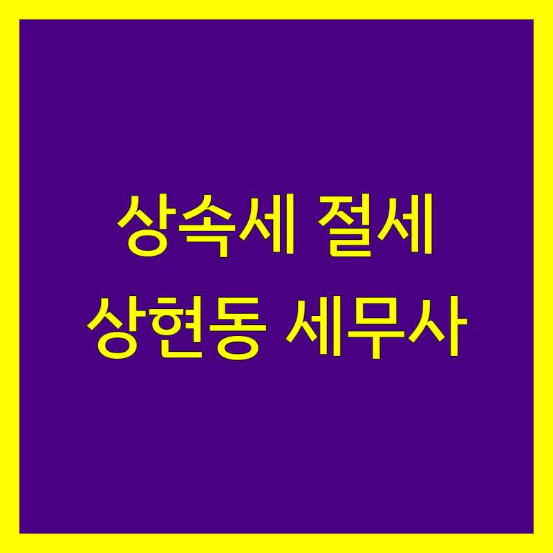 용인 상현동 상속세 세무사 저렴한 곳 추천 | 상속세 비용 절세 잘하는 곳 | 증여세 양도세 세무조사 | 법인 개인사업자 기장 | 무료상담 세금문제