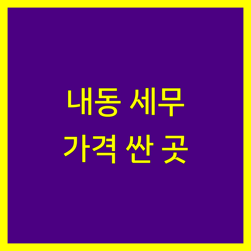 김해시 내동 세무회계 저렴한 곳 가격싼 곳 업체 추천 | 세금신고 비용 가격 잘하는 곳 | 종합소득세 부가가치세 양도소득세 | 절세 상담 세무조사 컨설팅 | 기장대리 창업감면