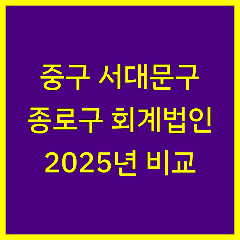 서울 중구·서대문구·종로구 회계법인 한눈에 비교 | 2025년 최신 정보 총정리
