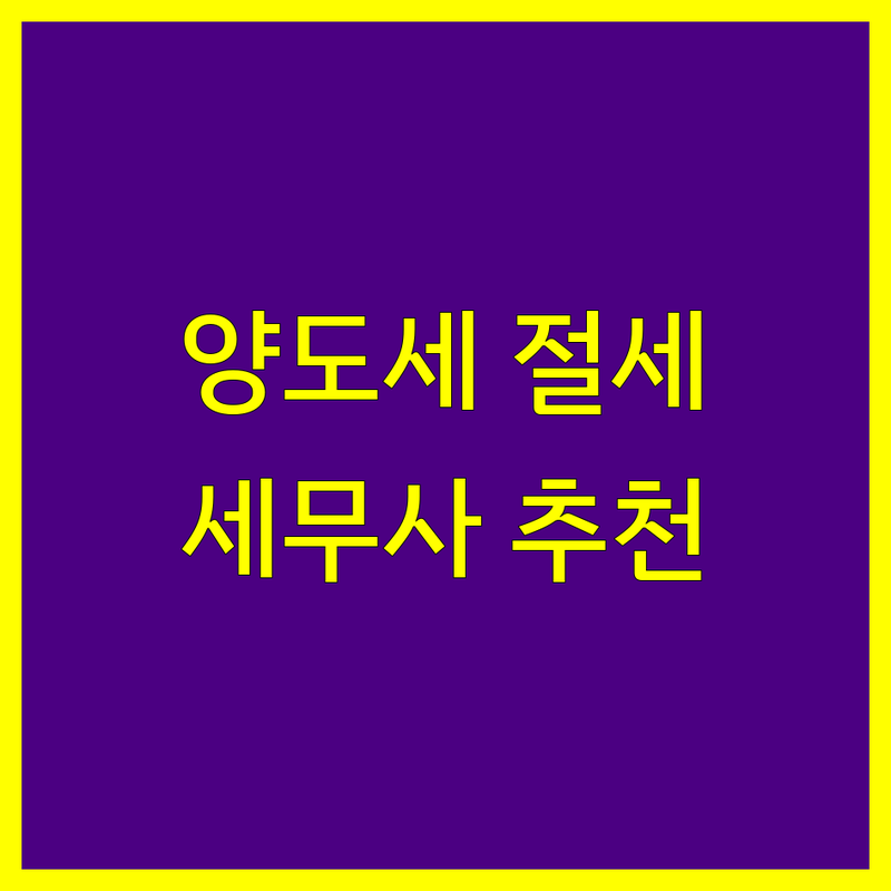 인천 양도소득세 세무사 저렴한 곳 가격싼 곳 업체 추천 | 양도소득세 신고 비용 상담 잘하는 곳 | 상속 증여세 종합소득세 세무상담 | 절세 비법 세금 대리 | 무료 견적 상담 후기