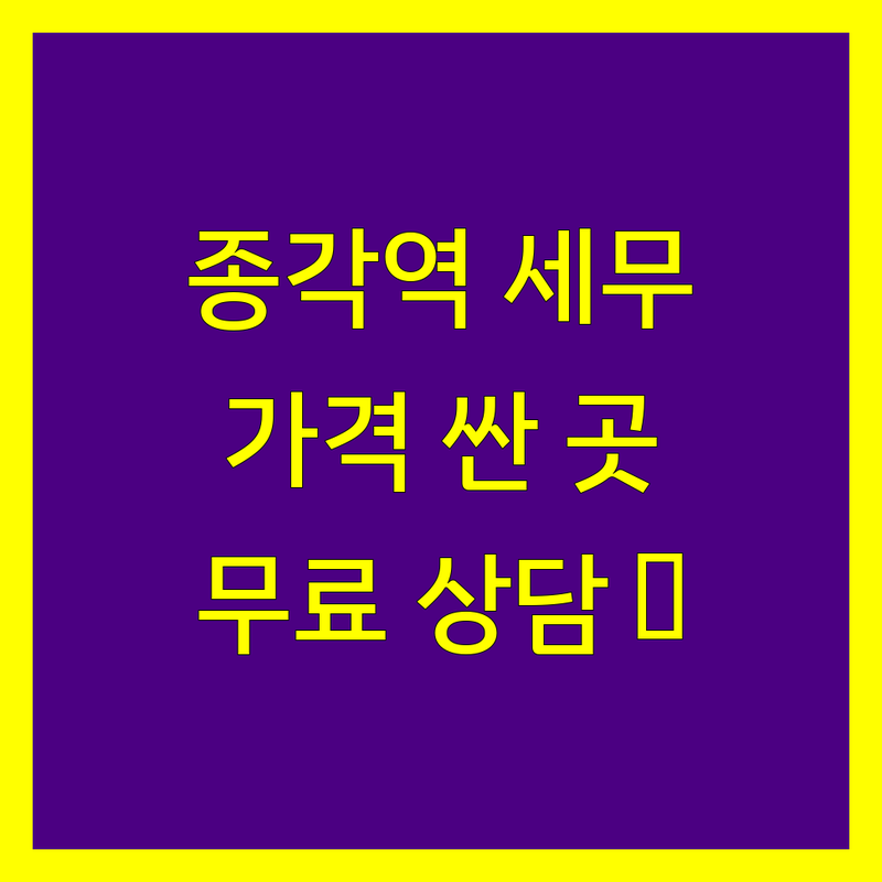 종로구 종각역 세무회계사무소 저렴한 곳 가격싼 곳 업체 추천 | 세금신고 종합소득세 부가가치세 비용 가격 잘하는 곳 | 양도소득세 상속세 증여세 기장대리 세무컨설팅 | 무료상담 전문 친절한 세무사 | 개인사업자 법인사업자 소상공인 절세