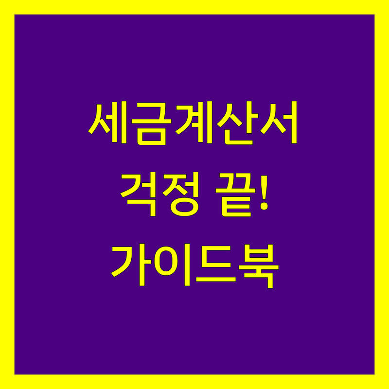 세금계산서 걱정 없는 서울 전문가 가이드 | 상황별 최적의 선택법