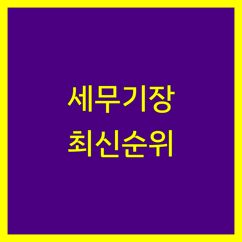 부산 기장군 세무기장 베스트 선택 | 2024-2025 최신 순위 정리