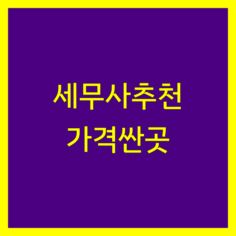 서울 중구 광화문 시청 세무회계 저렴한 곳 업체 추천 | 세무사 비용 가격 잘하는 곳 | 종합소득세 부가가치세 기장대행 | 양도 상속 증여세 무료상담 | 개인 법인 사업자 세금 컨설팅