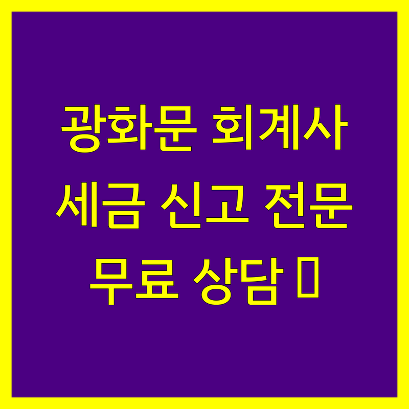서울 광화문 공인회계사 저렴한 곳 추천 | 개인사업자 세금 신고 비용 잘하는 곳 | 종합소득세 법인세 기장 세무자문 전문 | 회계감사 미국 세무대행 서비스 | 사업자등록 무료상담