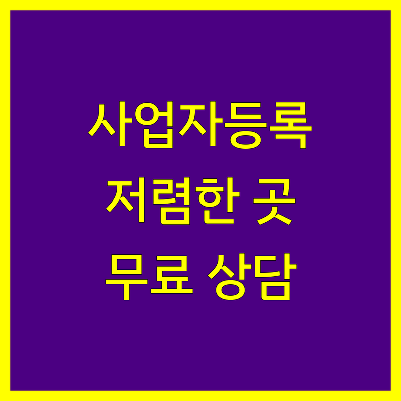 서울 사업자등록 저렴한 곳 업체 추천 | 비상주 사무실 공유오피스 비용 가격 잘하는 곳 | 개인사업자 법인사업자 등록대행 | 세금 절세 컨설팅 세무 상담 | 무료 견적 상담
