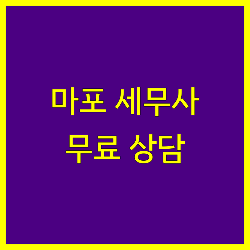 마포구 창전동 서교동 세무사 저렴한 곳 가격싼 곳 업체 추천 | 세무대리 비용 가격 잘하는 곳 | 종합소득세 신고 부가가치세 양도세 상속세 증여세 | 기장대리 세무조정 절세 상담 | 무료 상담 주차 가능 평일 상담