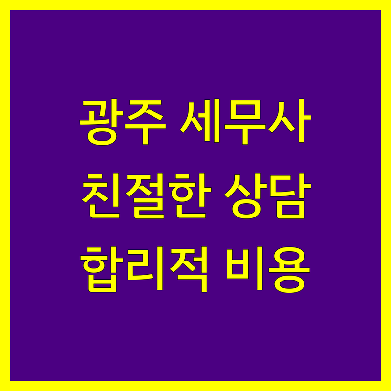 광주 북구 서구 세무사사무소 저렴한 곳 가격 싼 곳 업체 추천 | 세금 신고 세무 상담 비용 가격 잘하는 곳 전문가 | 종합소득세 부가가치세 양도소득세 법인세 기장대리 | 창업세무 부동산세금 절세전략 | 친절 신뢰 전문성 무료상담